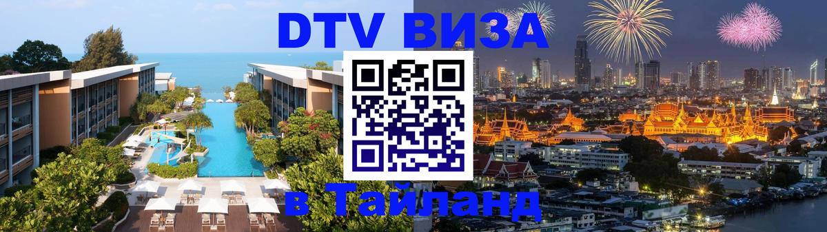 Как сделать DTV визу в Тайланд Эль-Кувейт 